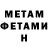 МЕТАМФЕТАМИН витя Woland Gott