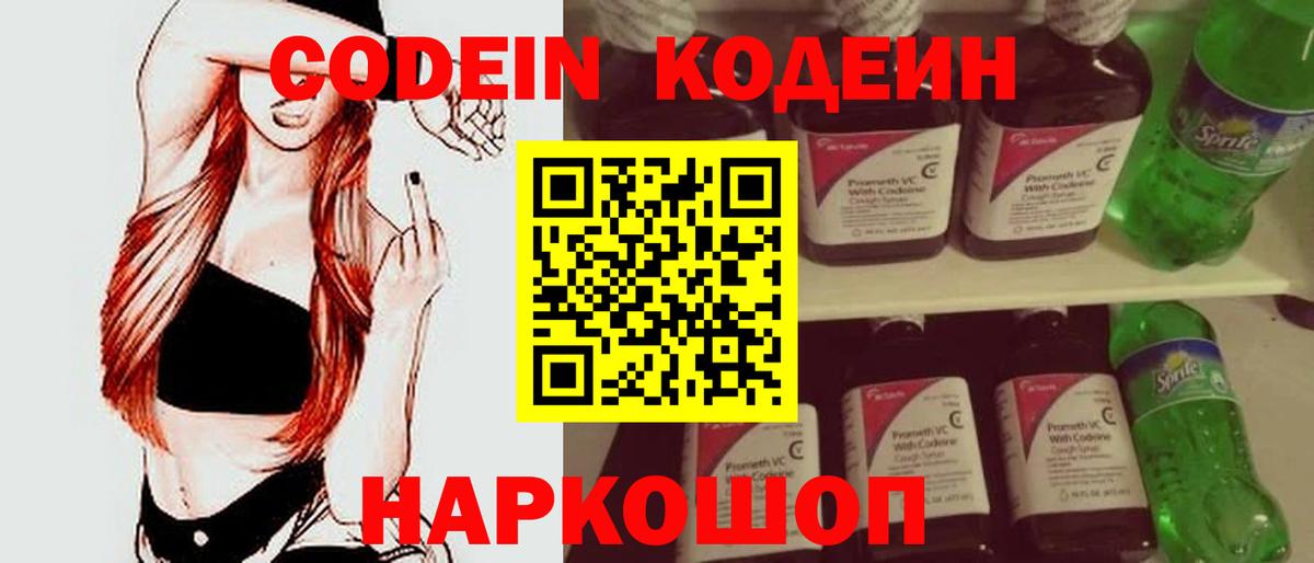 Codein напиток Lean (лин) Губкинский